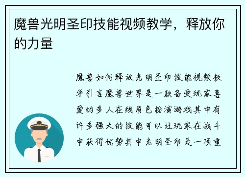 魔兽光明圣印技能视频教学，释放你的力量
