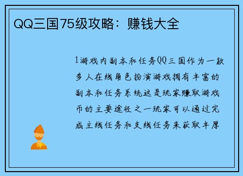 QQ三国75级攻略：赚钱大全