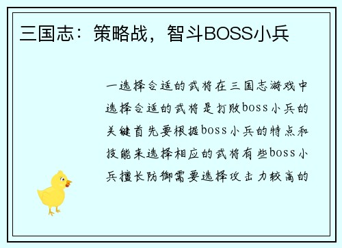 三国志：策略战，智斗BOSS小兵